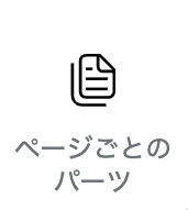 ページごとのパーツアイコン