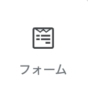 フォームパーツアイコン