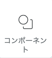 コンポーネントパーツアイコン