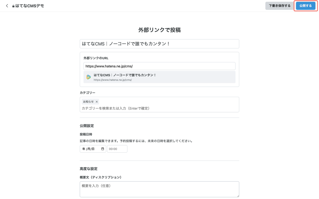「公開する」ボタンをクリックして記事を公開