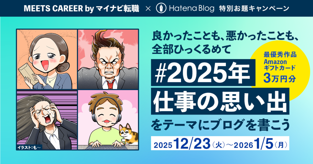 MEETS CAREER×はてなブログ 特別お題キャンペーン「2025年仕事の思い出」