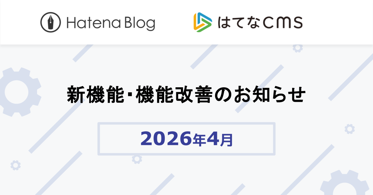 2026年4月の新機能・機能改善をお知らせします - はてなブログ開発ブログ