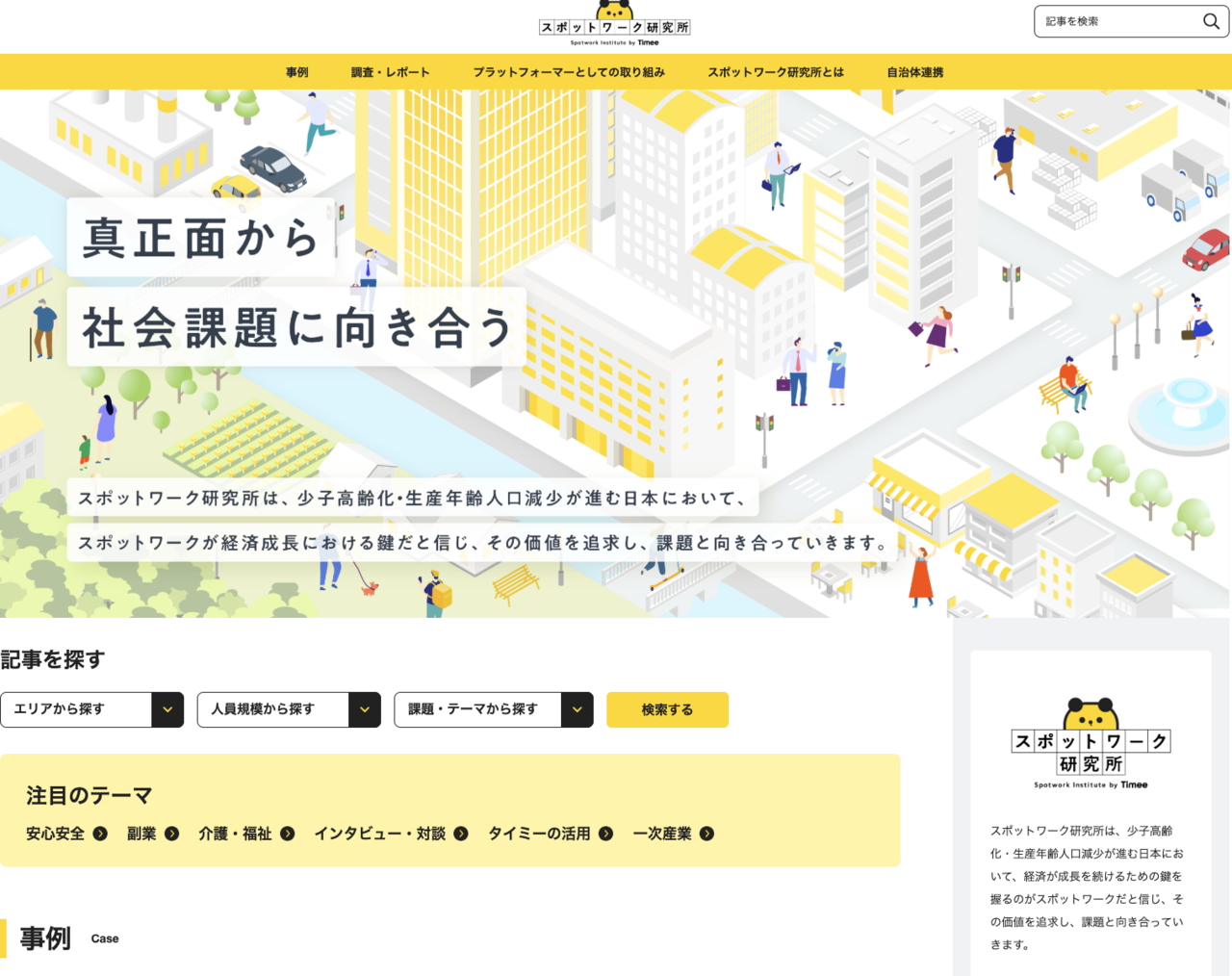 スポットワーク研究所