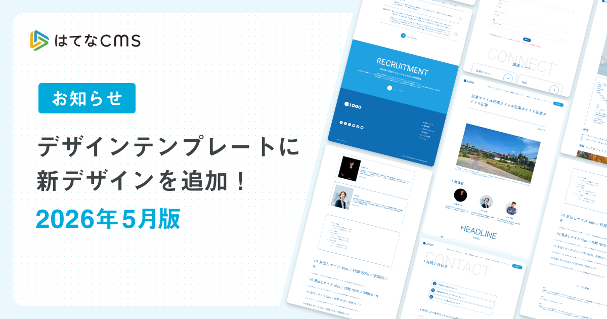 はてなCMSテンプレートのご紹介：2026年5月版 - はてなブログ開発ブログ