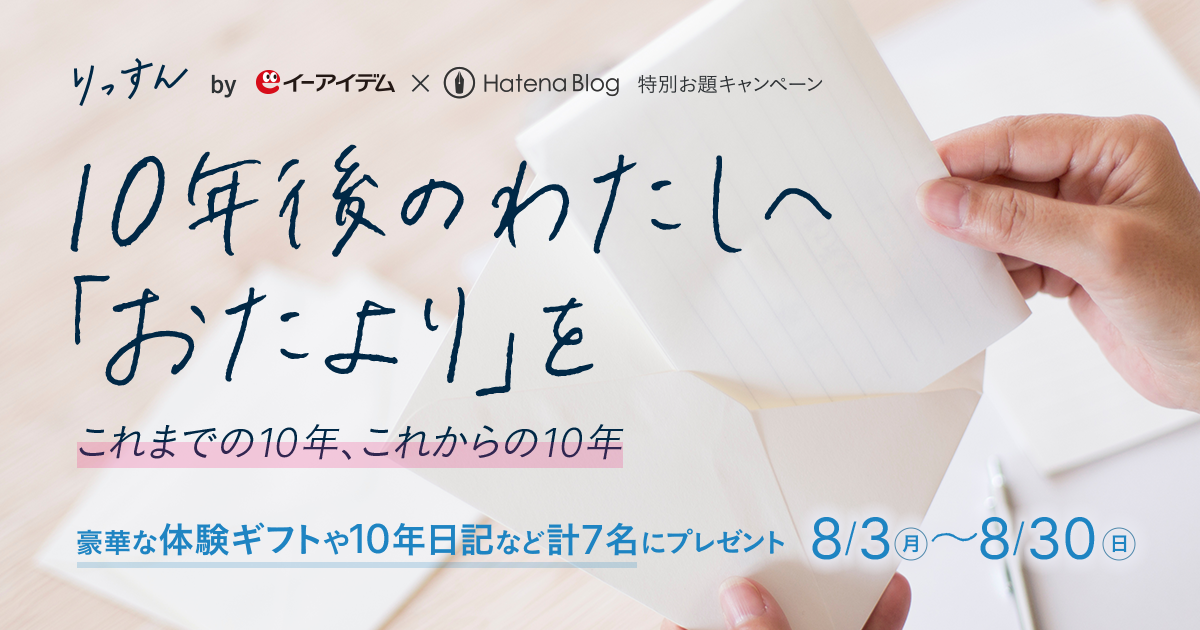 「10年後のわたし」に手紙を書いて豪華景品をもらおう！