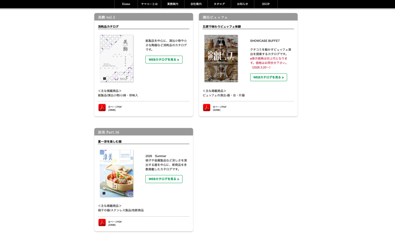 ヤマコーさまのサイトカタログページ