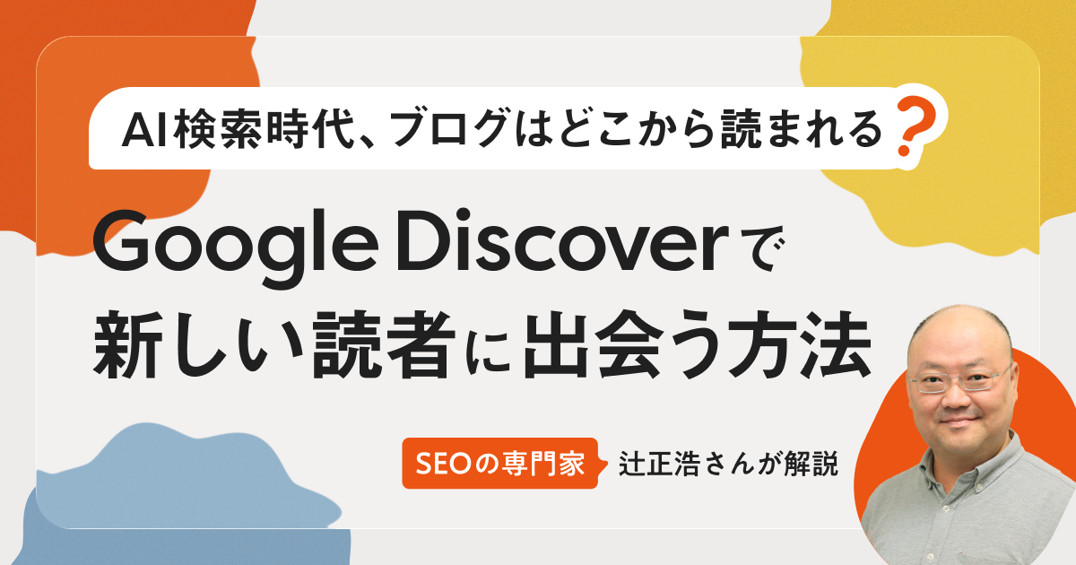 AI検索時代、ブログはどこから読まれる？Google Discover で新しい読者に出会う方法