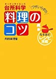 台所科学(キッチンサイエンス)ワザいらずの料理のコツ