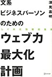 文系ビジネスパーソンのためのウェブ力最大化計画 文系ビジネスパーソンのためのウェブ力最大化計画