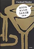 カクテルホントのうんちく話