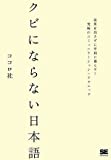 クビにならない日本語 成果を出さずに平和に暮らす! 究極のコミュニケーション・テクニック クビにならない日本語 成果を出さずに平和に暮らす! 究極のコミュニケーション・テクニック