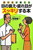 眼科医が教える 目の衰え・疲れ目がスッキリする本