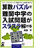 算数パズルで難関中学の入試問題がスラスラ解ける (YELL books) 算数パズルで難関中学の入試問題がスラスラ解ける (YELL books)