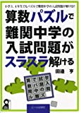 算数パズルで難関中学の入試問題がスラスラ解ける (YELL books)