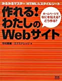 作れる!わたしのWebサイト