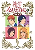 神の雫作者のノムリエ日記(1)
