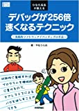 ひなた先生が教えるデバッグが256倍速くなるテクニック (Software Design Books)