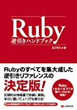 Ruby逆引きハンドブック