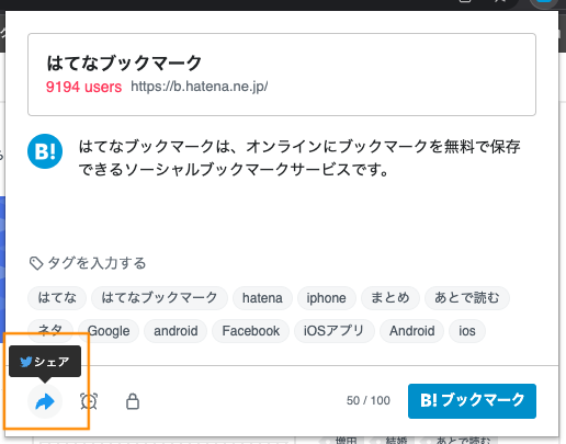 Chrome拡張からブックマークとTwitterへ同時にシェアする機能