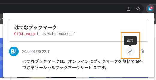 Chrome拡張でブックマーク済みの内容を編集したいときに押すボタン