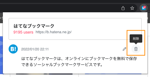 Chrome拡張で保存済みのブックマークを削除したいときのボタン