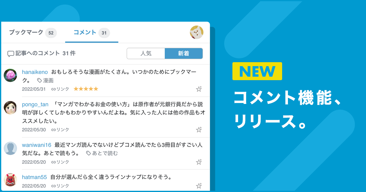 ブラウザ拡張機能でブックマークコメント一覧が表示されるようになり
