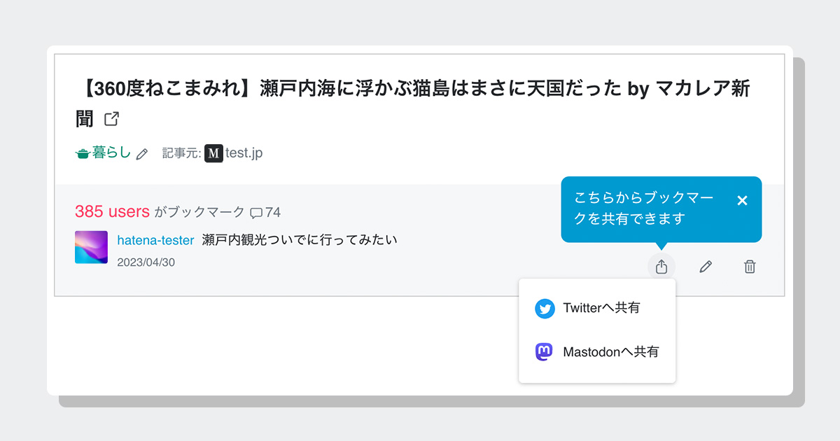 ブラウザ版はてなブックマークに、ブックマーク完了後の共有メニューを