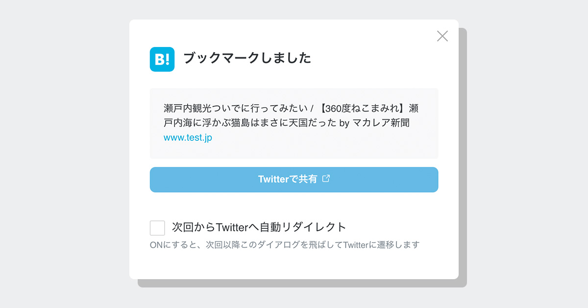 ブラウザ版はてなブックマークに、ブックマーク完了後の共有メニューを