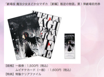 【白雪】まどマギ 限定前売り券 劇場版まどマギ最新作「［新編］叛逆の物語」10/26に公開 特典