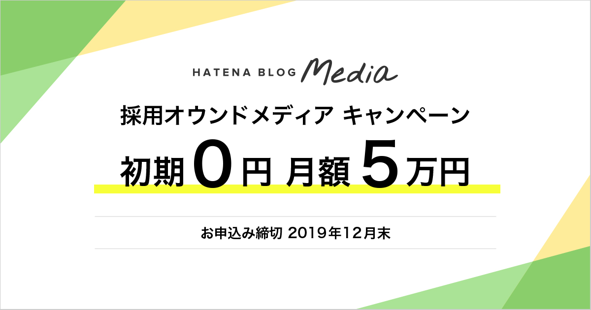 f:id:hatenabusiness:20190521155143j:plain はてなブログMedia 採用オウンドメディア キャンペーン