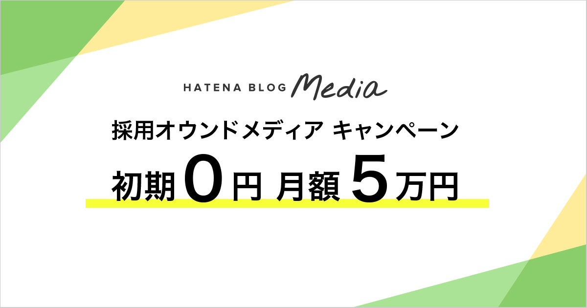 f:id:hatenabusiness:20190531150926j:plain はてなブログMedia 採用オウンドメディア キャンペーン