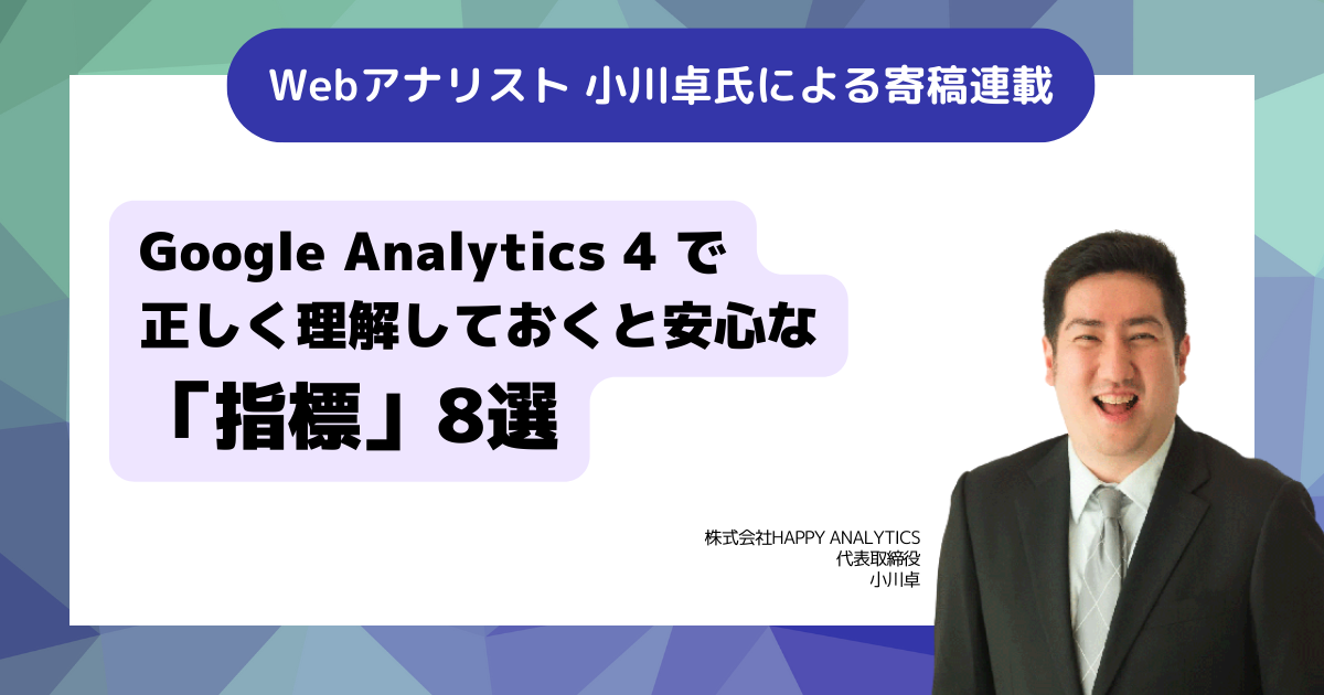  Google Analytics 4 で正しく理解しておくと安心な「指標」８選（寄稿：小川卓） - はてなビジネスブログ