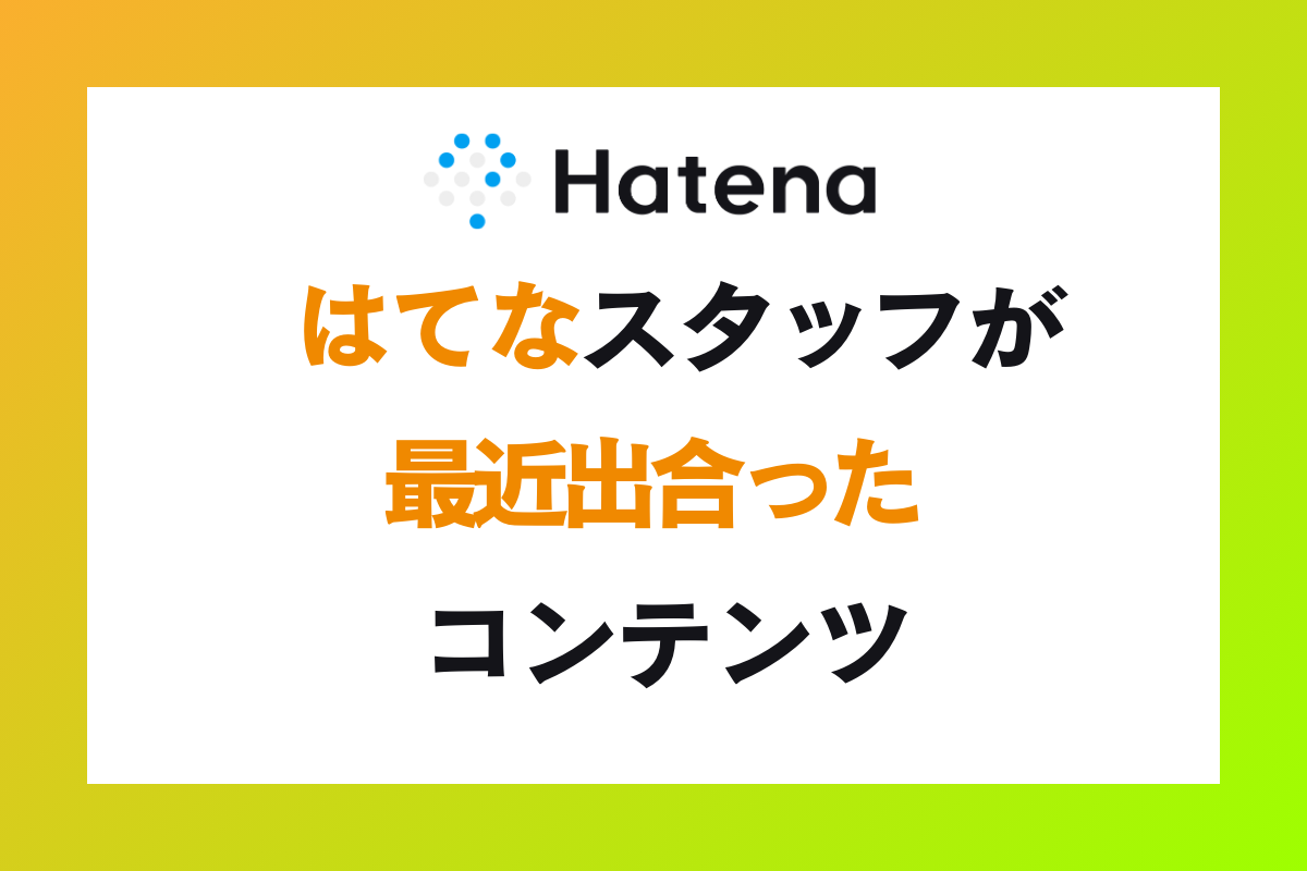 最近であったコンテンツ