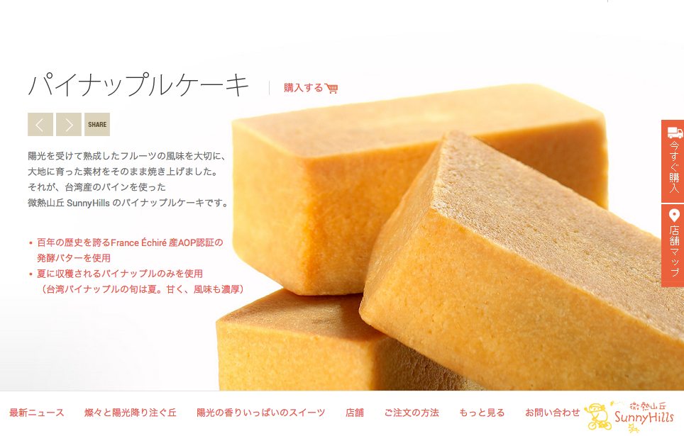 SunnyHills 微熱山丘 | 陽光が焼き上げたスイーツ