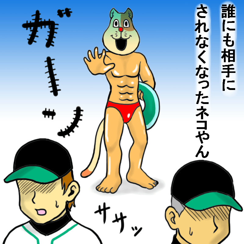 誰にも相手にされなくなったネコやん