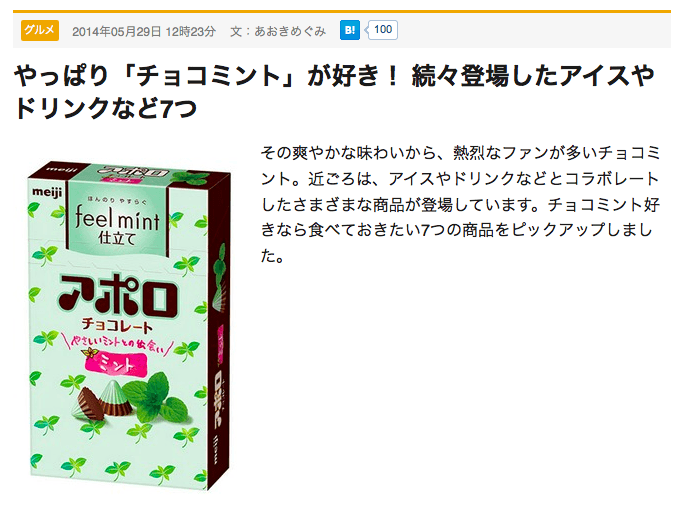やっぱり「チョコミント」が好き! 続々登場したアイスやドリンクなど7つ - はてなニュース