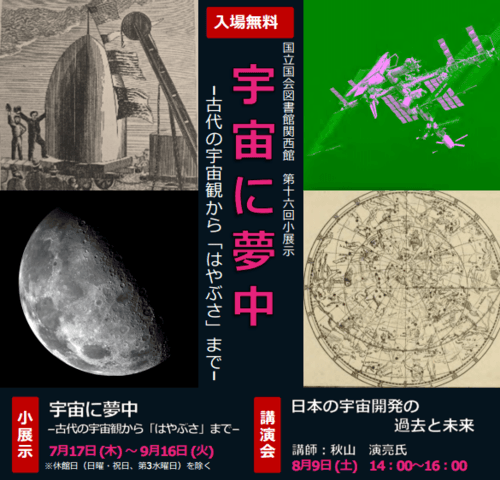 第16回 関西館小展示　「宇宙に夢中　－古代の宇宙観から「はやぶさ」まで－」 ｜国立国会図書館―National Diet Library