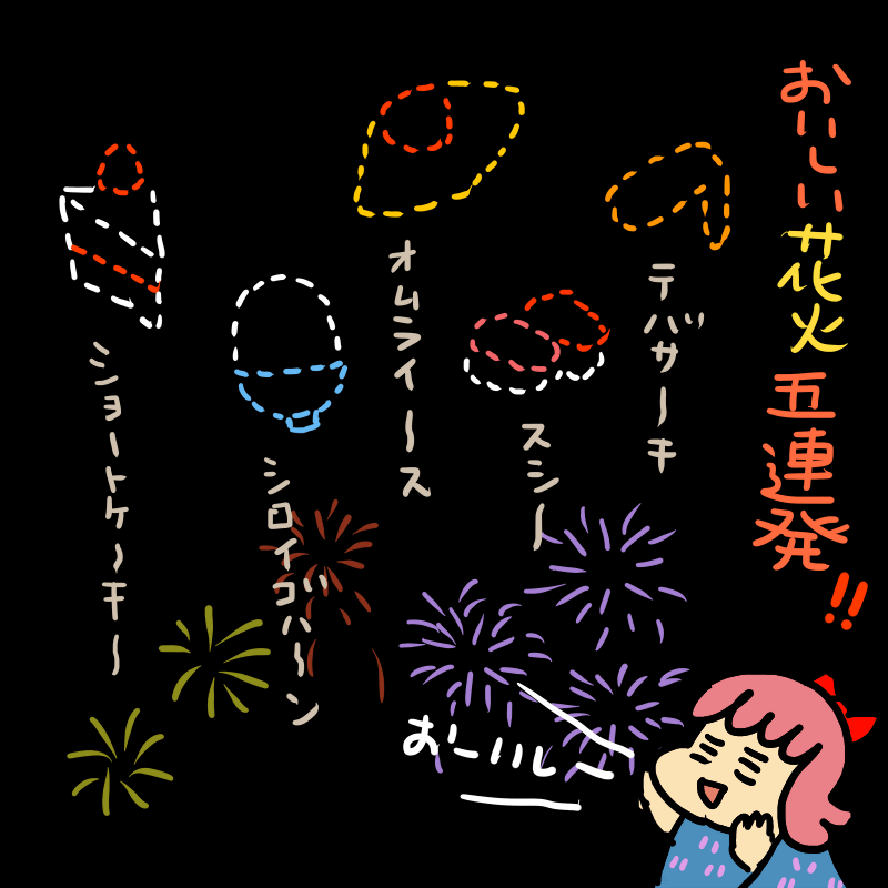 おいしい花火!