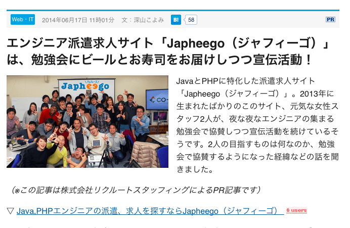 エンジニア派遣求人サイト「Japheego（ジャフィーゴ）」は、勉強会にビールとお寿司をお届けしつつ宣伝活動！ - はてなニュース