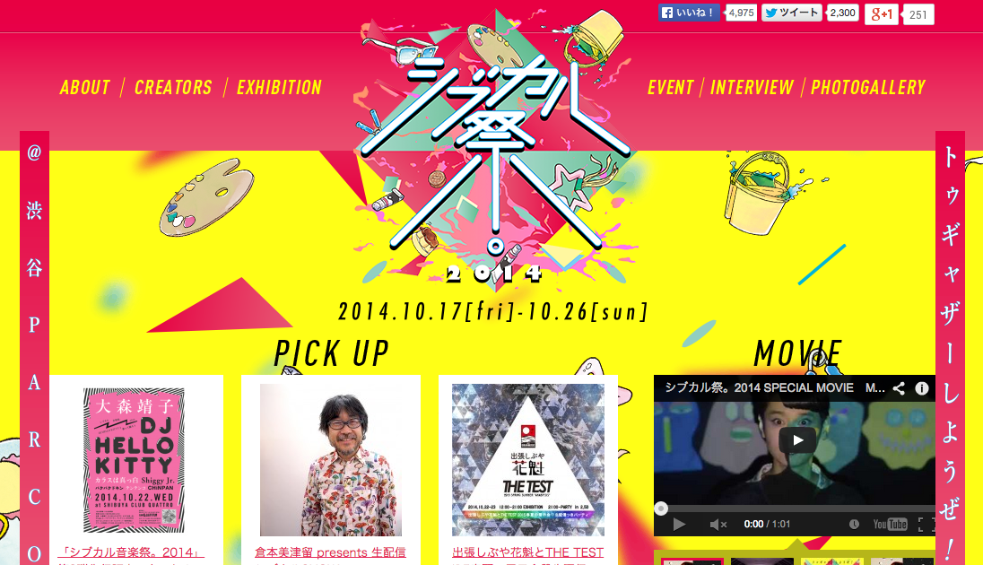 トゥギャザーしようぜ！ | シブカル祭。2014