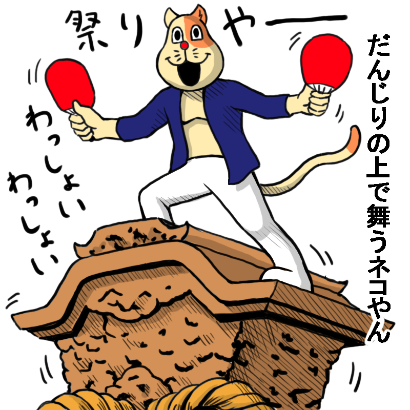 だんじりの上で舞うネコやん