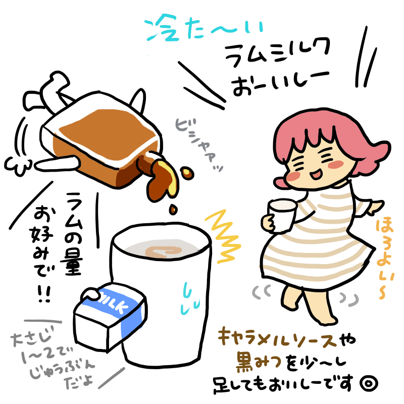 冷た~いラムミルクおーいしー