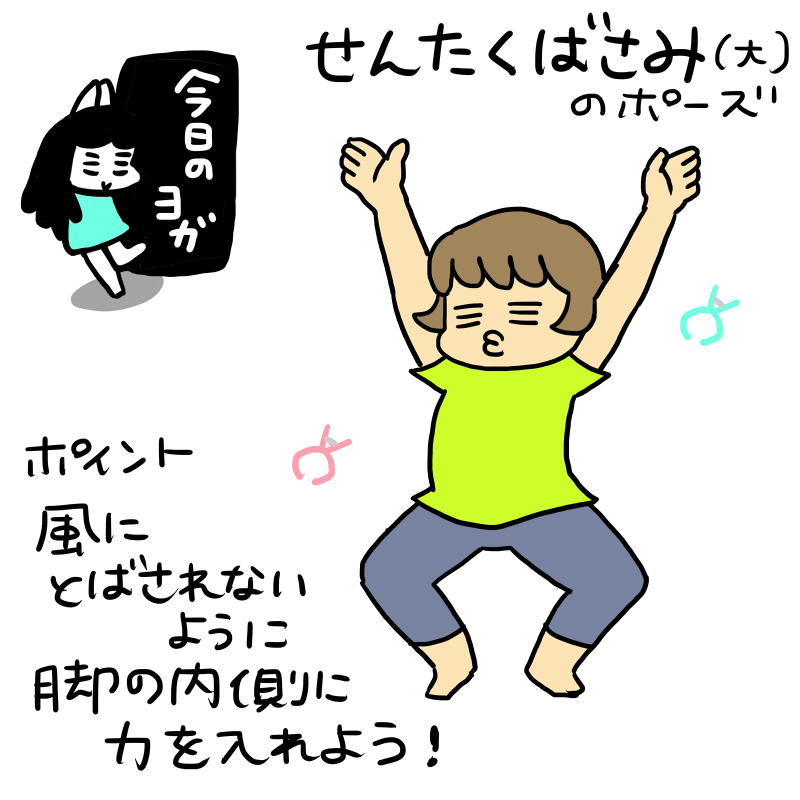 今日のヨガ:せんたくばさみ(大)