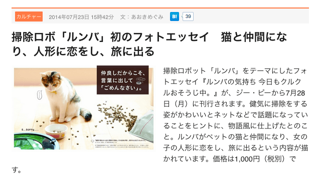 掃除ロボ「ルンバ」初のフォトエッセイ 猫と仲間になり、人形に恋をし、旅に出る