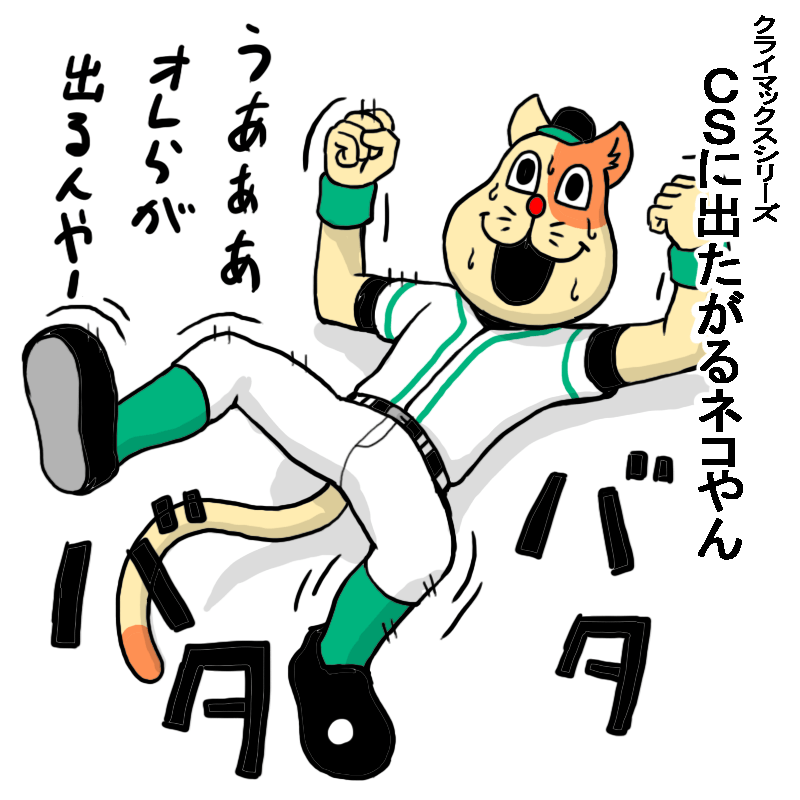 CSに出たがるネコやん