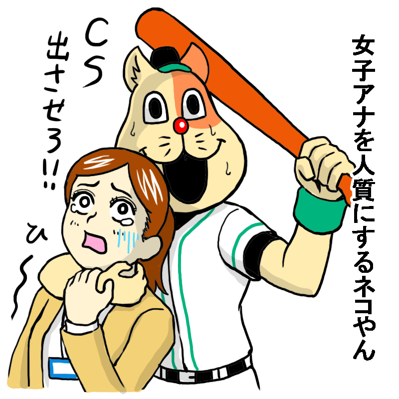 女子アナを人質にするネコやん