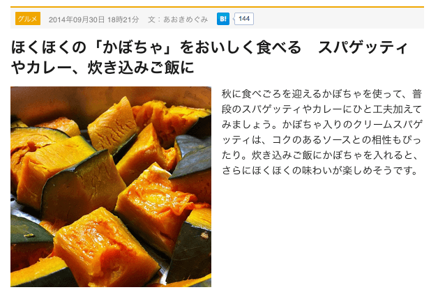 ほくほくの「かぼちゃ」をおいしく食べる　スパゲッティやカレー、炊き込みご飯に