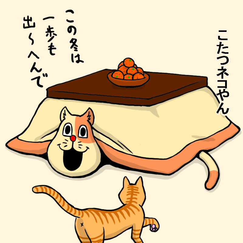 こたつネコやん