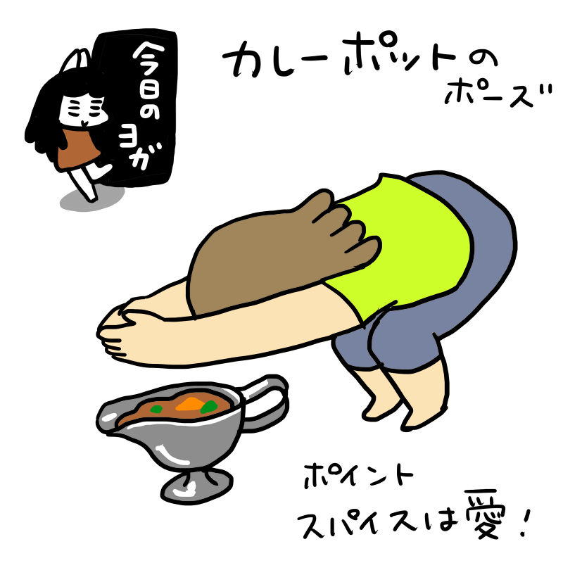 今日のヨガ：カレーポット