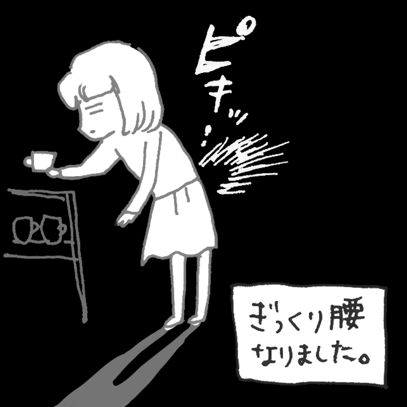 ぎっくり腰になりました。